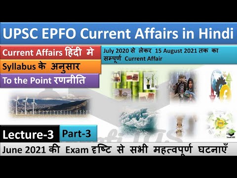 #UPSC_EPFO #Current_Affairs June 2021 Lecture-3 in Hindi जून माह के सभी महत्वपूर्ण घटनाक्रम Part-3