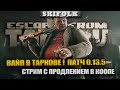 НОВЫЙ ВАЙП! НОВЫЙ ПАТЧ! СТРИМ С ПРОДЛЕНИЕМ НА RTX4090 ► ESCAPE FROM TARKOV