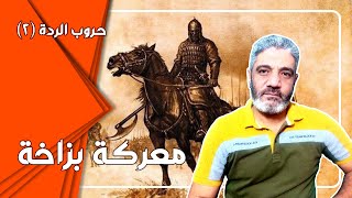 حروب الردة | الحلقة 2 | معركة بزاخة  |  خالد بن الوليد و طليحة بن خوليد