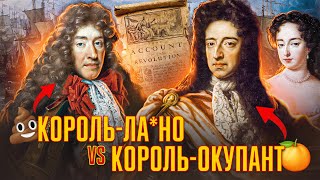 Славетна революція: окупація Англії, падіння останнього короля-католика // Історія без міфів