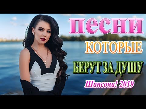 Вот это Сборник Обалденные красивые песни для души сентябрь 2019💗Шансон! 2019-Вы только послушайте!