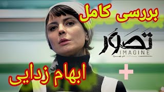 بررسی کامل فیلم ایرانی تصور / Imagine Review