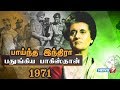 பாய்ந்த இந்திரா பதுங்கிய பாகிஸ்தான் - 1971 | Indira Gandhi | Pakistan