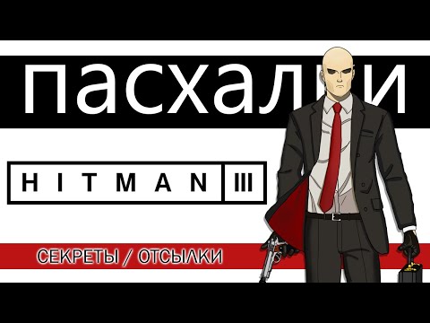 Видео: Hitman 3 Все пасхалки и отсылки