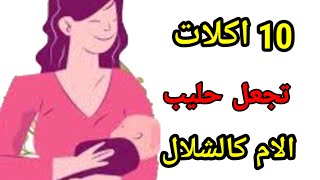 ١٠ اكلات تزيد حليب الام المرضعة واطعمة لزيادة ادرار حليب الام والاطعمة التي تجعل لبن الام دسم ومشبع