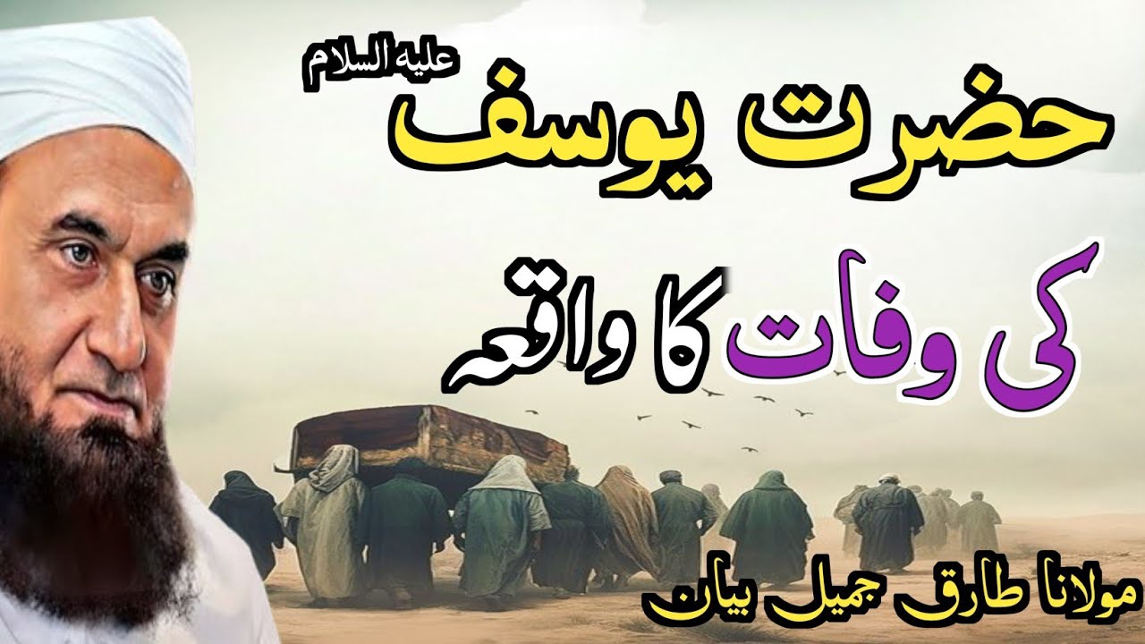 Hazrat Yousef(A.S) ka waqia bayan by Molana Tariq Jameel 