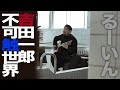 吉田一郎不可触世界 / るーいん 【銭湯弾き語りライブ】