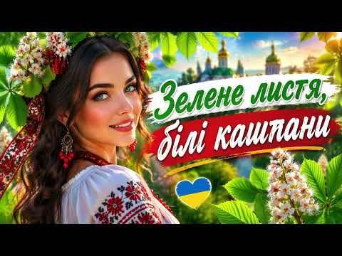 ЗЕЛЕНЕ ЛИСТЯ БІЛІ КАШТАНИ 🔥Українська народна пісня 🔥В сучасній обробці 🔥
