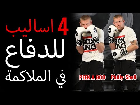 هذه أحسن 4 تقنيات دفاع في الملاكمة