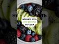 Начните есть эти фрукты сегодня #правильноепитание #здоровье #еда #фрукты