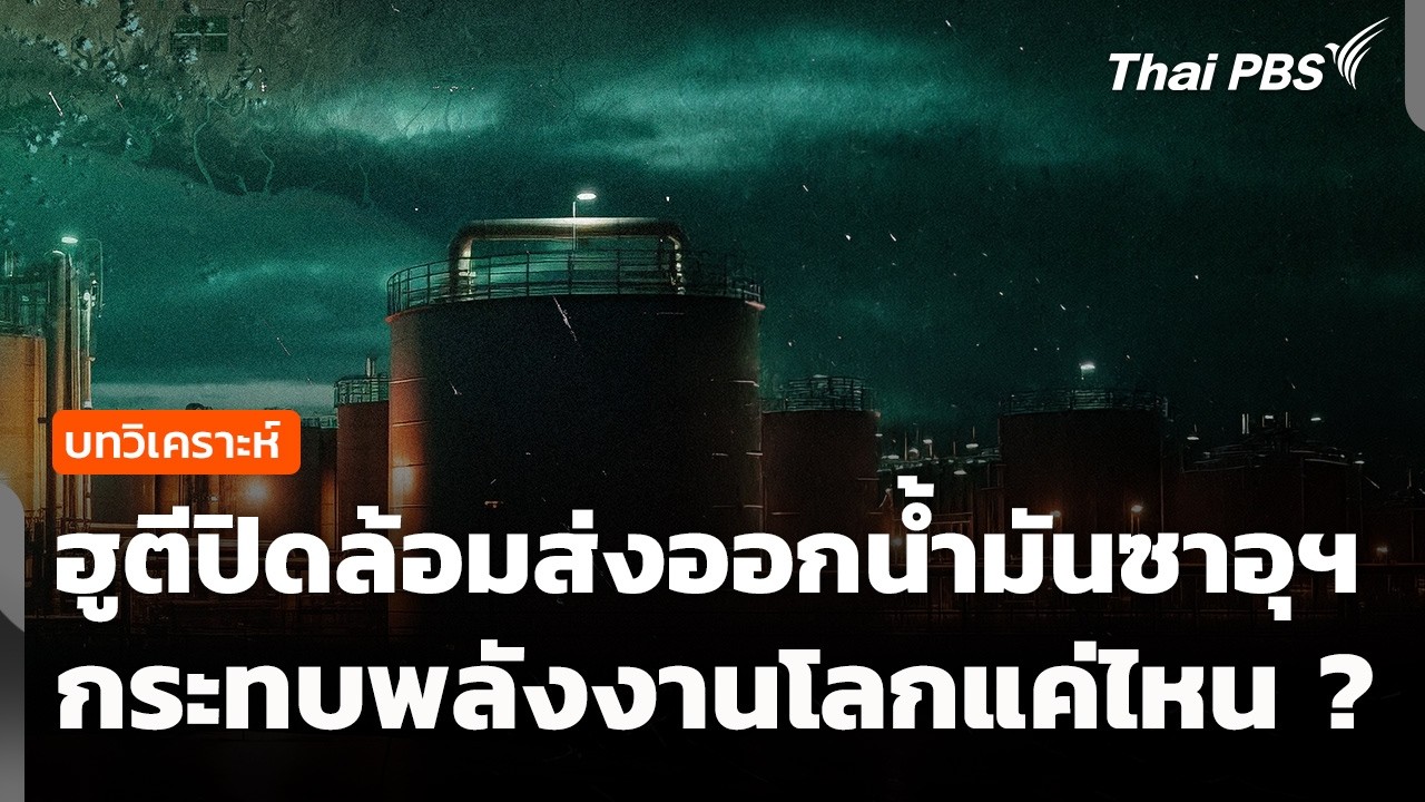 วิเคราะห์ : ฮูตีปิดล้อมส่งออกน้ำมันซาอุฯ กระทบพลังงานโลกแค่ไหน ? | ข่าวค่ำ | 21 ก.ค. 69