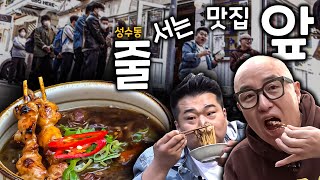 본격 길바닥 먹방👩‍🍳 홍석천 이원일의 줄 서는 맛집 앞 / 성수동 꼬치국수🍡🍜