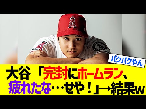 大谷「完封に2本塁打で流石に疲れたな…せや！」➝結果www【なんJ なんG野球反応】