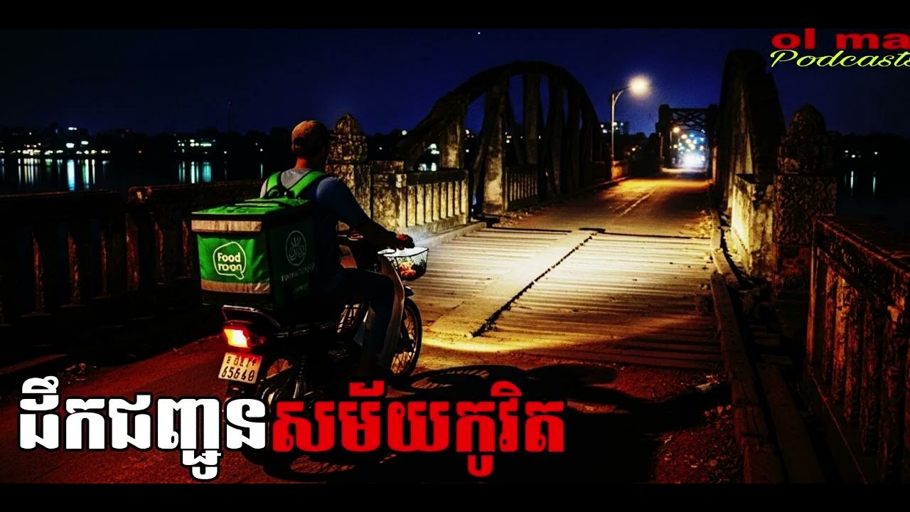 អ្នកដឹកជញ្ជូនសម័យកូវិត |ol ma| រឿងខ្មោច#ដំណាលខ្មោច#GhostsStoriesPodcasts#horror#movie#podcast#video