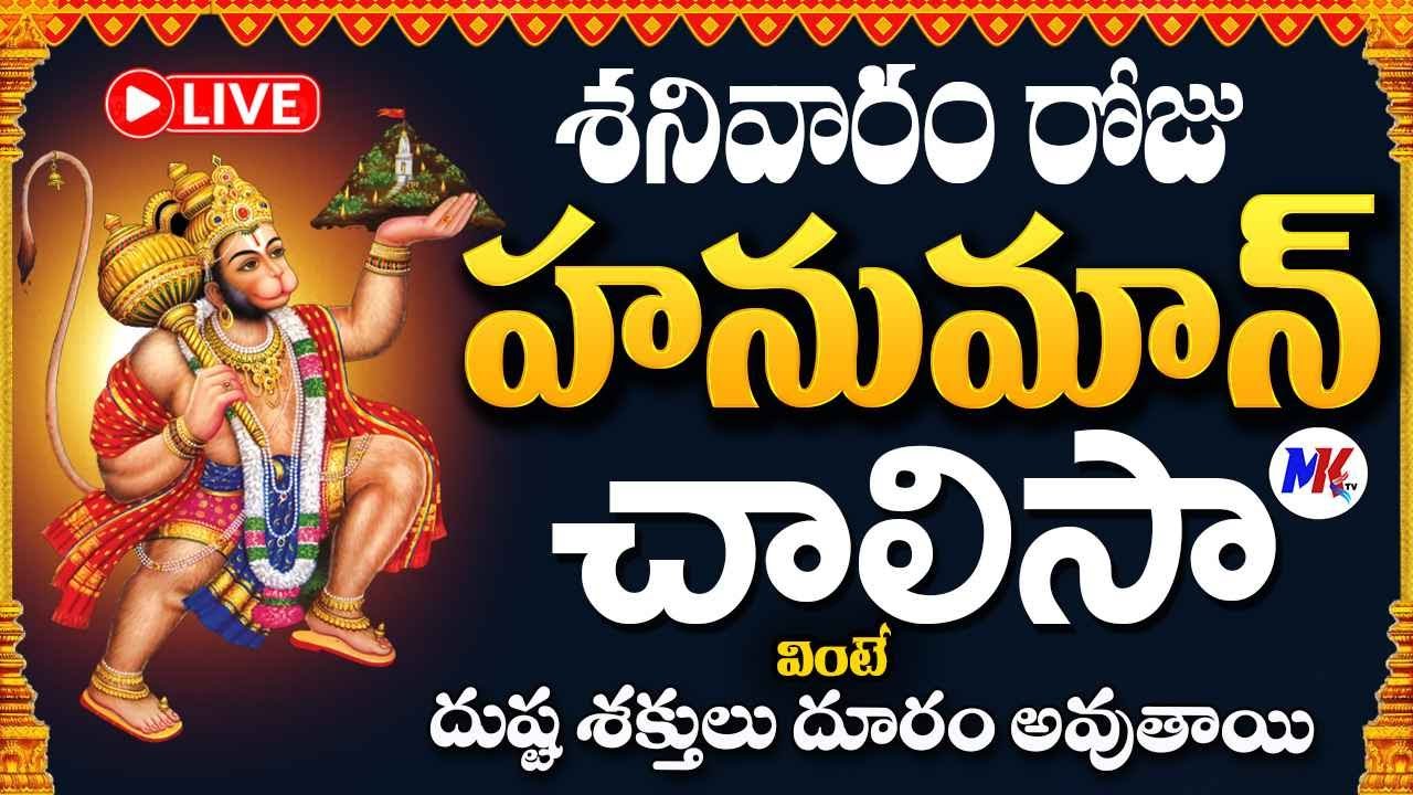 Live : శనివారం రోజు స్పెషల్ శ్రీ హనుమాన్ చాలీసా | HANUMAN SONGS - HANUMAN CHALISAA | bhakthi