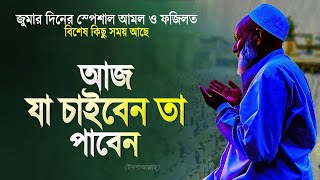 আজ যা চাইবেন আল্লাহ তাই দিবেন এই আমলগুলো করুন। জুমার দিন