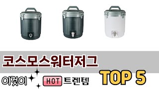 편리하게 쓸 수 있는 코스모스워터저그 TOP 5 추천