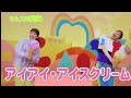 アイアイ・アイスクリーム 字幕歌詞付き【うたスキ動画】おかあさんといっしょ 月の歌