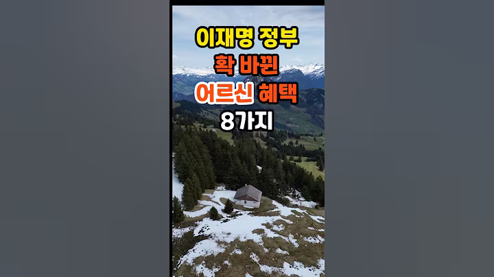 이재명 정부 확 바뀐 어르신 혜택 8가지