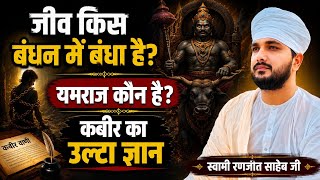           Jiv Kis Bandhan Me Bandha Hai  Swami Ranjeet