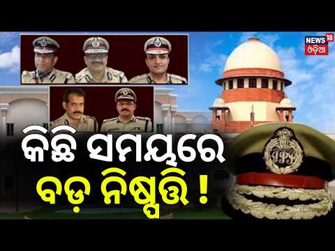 କିଛି ସମୟରେ ବଡ଼ ନିଷ୍ପତ୍ତି! Odisha DGP Selection Row |Supreme Court Hearing |Sushant Nath |Odisha Govt