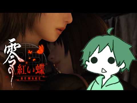 【零 ～紅い蝶～ REMAKE #06】キッズどものおつかい編  #紅い蝶リメイク #FATALFRAME