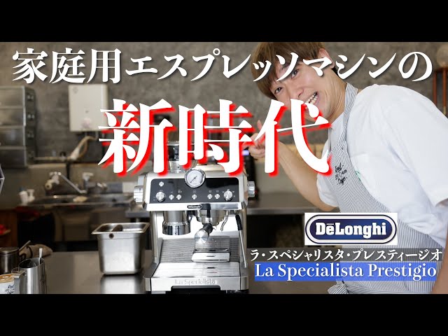 家庭用の新時代】1台あれば本格的な味が全てできる!?（デロンギ