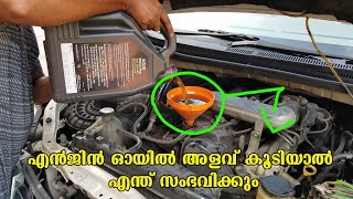 What Happens If Engine Oil Level Increases? | എൻജിൻ ഓയിൽ അളവ് കൂടിയാൽ എന്ത് സംഭവിക്കും?