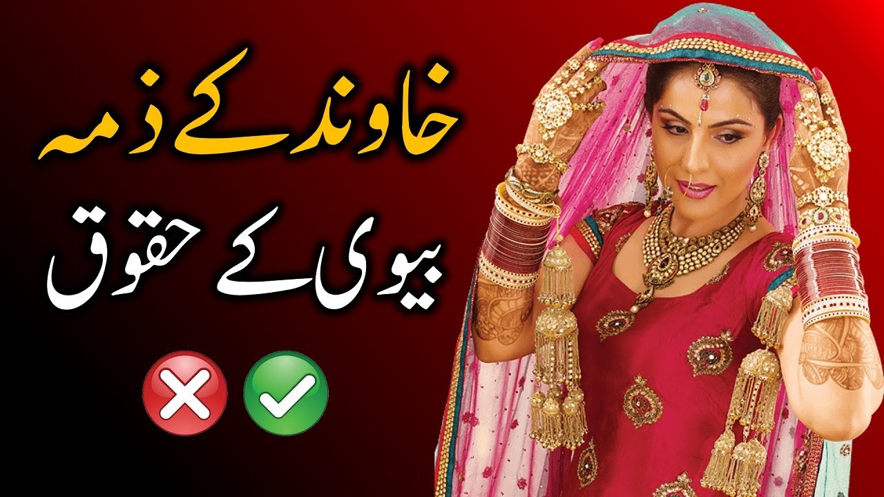 Shohar Ke Zimma Biwi Ke Huqooq Shoher Ke Faraiz Mian Biwi 