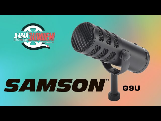 Студийный динамический микрофон SAMSON Q9U