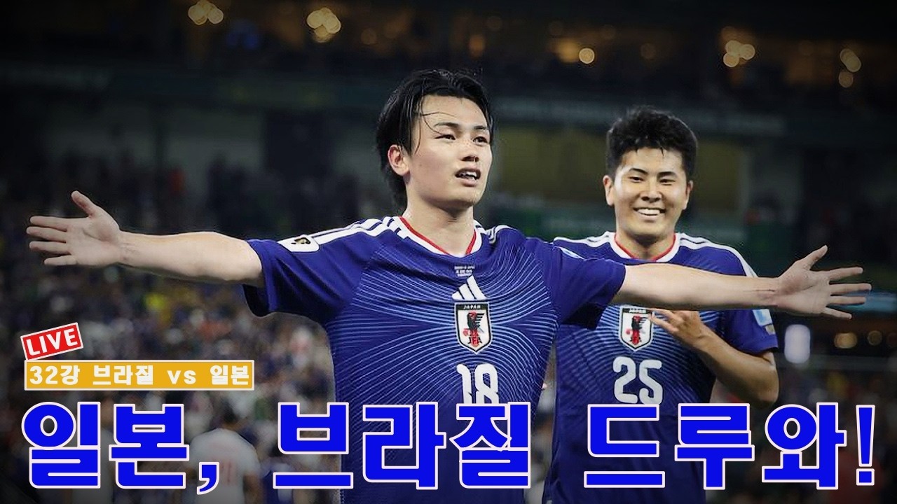 [입중계]  32강 브라질 vs 일본. "일본, 브라질을 넘을까?"
