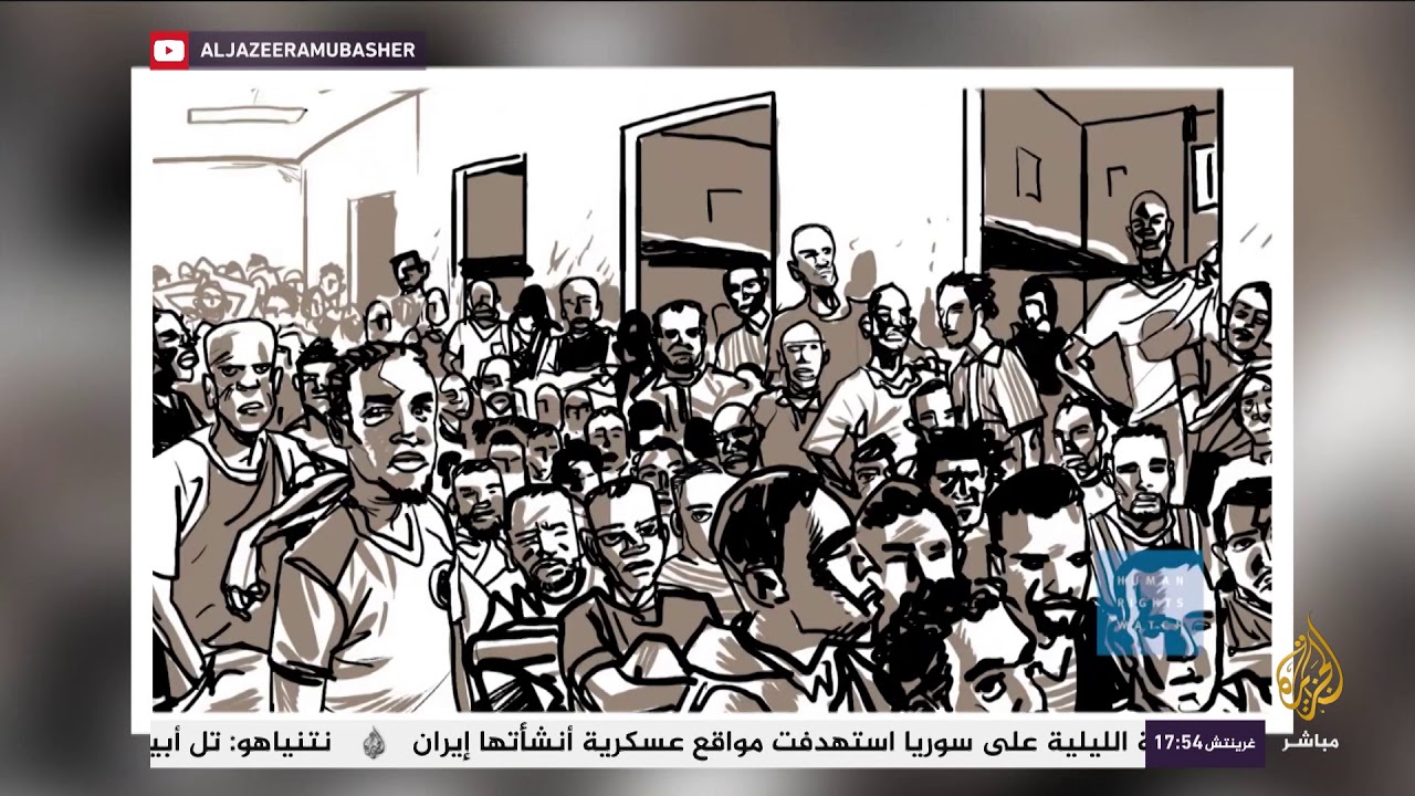 هيومن رايتس ووتش تحذر من ظروف الاحتجاز التعسفي للمهاجرين في ليبيا