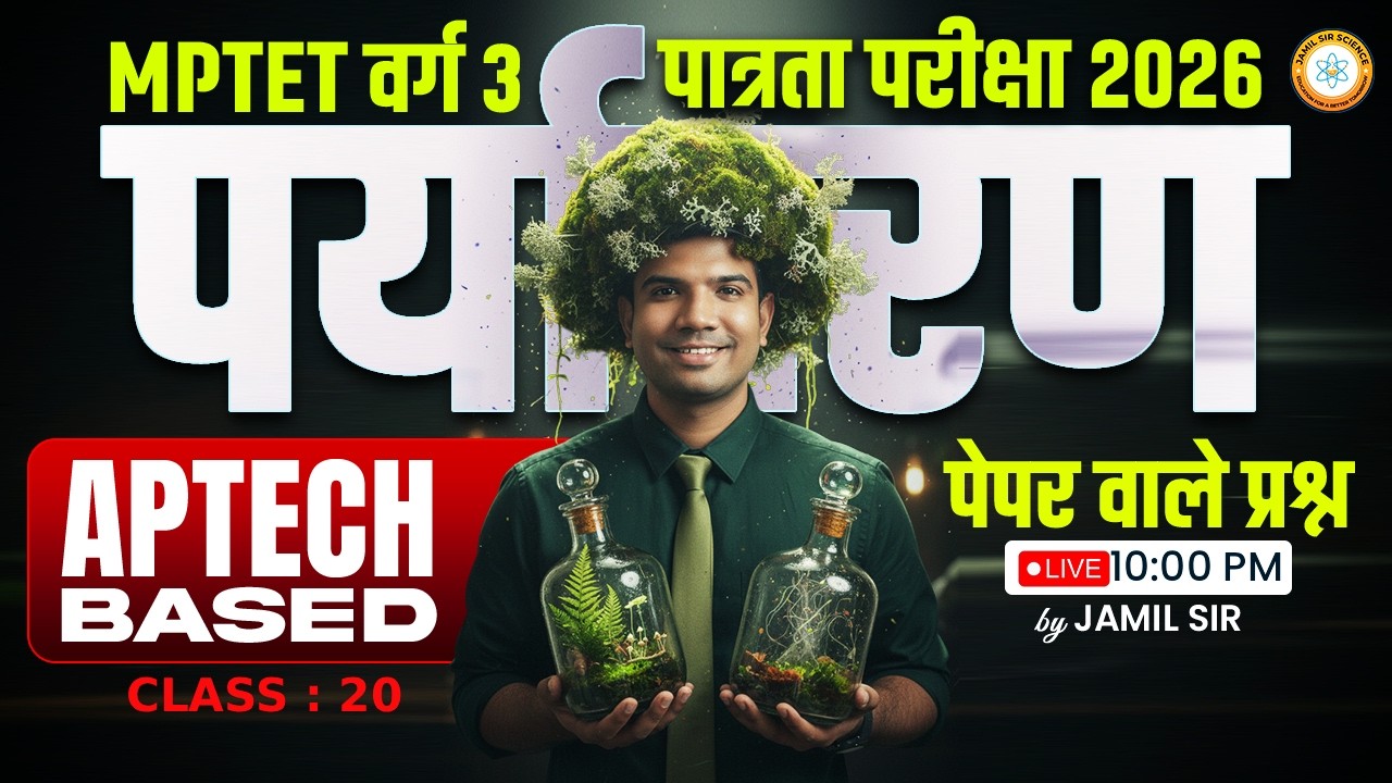 MPTET वर्ग 3 पात्रता परीक्षा 2026 | APTECH BASED पर्यावरण  पेपर वाले प्रश्न CLASS 20 By Jamil Sir