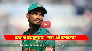 মাহমুদুল্লাহ রিয়াদ : বাংলাদেশের ম্যান অব দ্য ক্রাইসিস