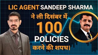 LIC Agent Sandeep Sharma ने ली दिसंबर में 100 Policies करने की शपथ।