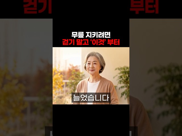 무릎 지키려면 걷기 말고 ‘이것’ 부터 하세요!