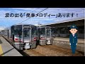 【一青窈 ハナミズキ】JR七尾線 宇野気駅 発車メロディー