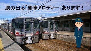 【一青窈　ハナミズキ】JR七尾線　宇野気駅　発車メロディー