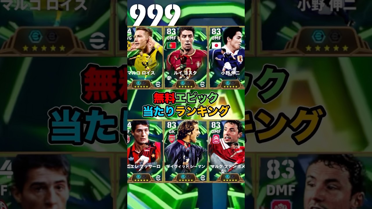 無料エピックあたりランキング！#イーフト #efootball #イーフットボール