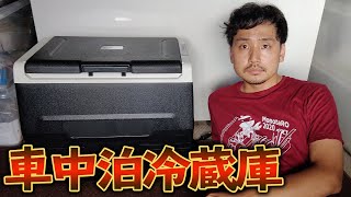 【車中泊・キャンプ用の冷蔵庫】使ってみた感想【メリットとデメリットを詳しく解説します】