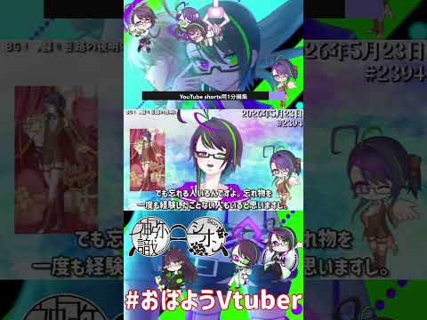 【＃おはようVtuber】2026年5月23日～2394個目～【@神弥識シオン×単発×動画】