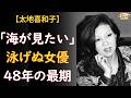 太地喜和子「海が、見たい」——泳げぬ女優が深夜に呟いた最期の一言、48年の魂と「逃げた男」の真実【三國連太郎】
