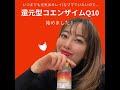 カネカの還元型コエンザイムQ10【Qzup（キューズアップ）】