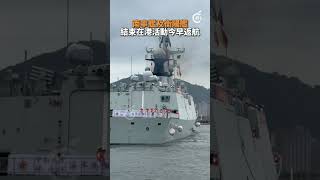 南寧艦及衡陽艦結束在港活動今早返航