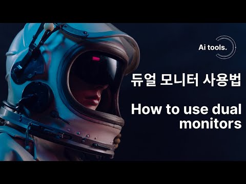 듀얼모니터사용법