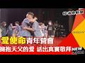 愛使命青年營會 擁抱天父的愛活出真實敬拜-GOOD TV NEWS