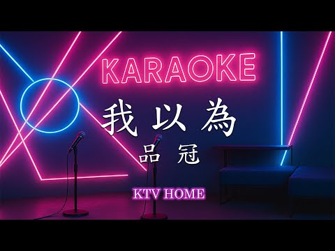 品冠 - 我以為【男版快版】| Karaoke KTV 【雙層字幕版】自製卡拉OK 伴唱字幕 純音樂 動態歌詞 #我以為 #品冠