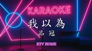 品冠 - 我以為【男版快版】| Karaoke KTV 【雙層字幕版】自製卡拉OK 伴唱字幕 純音樂 動態歌詞 #我以為 #品冠