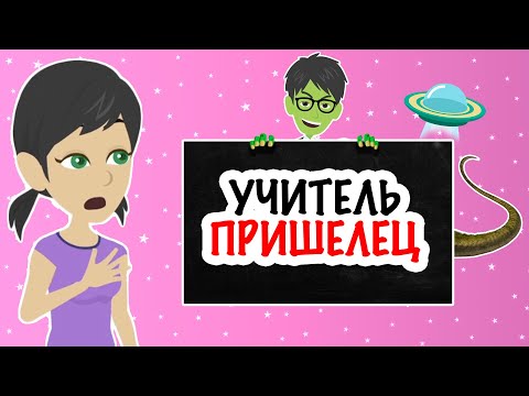 учитель ПРИШЕЛЕЦ в моей школе | моя анимированная история