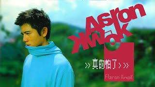 郭富城 Aaron Kwok - 真的怕了 [專輯週年影片]  Album Anniversary